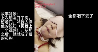 （原创认证）朋友的老婆渴求我的精液
