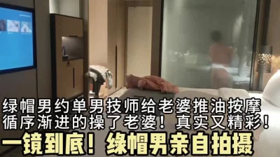 绿帽男主亲自拍摄，看着自己妻子被单男技师一步步操到